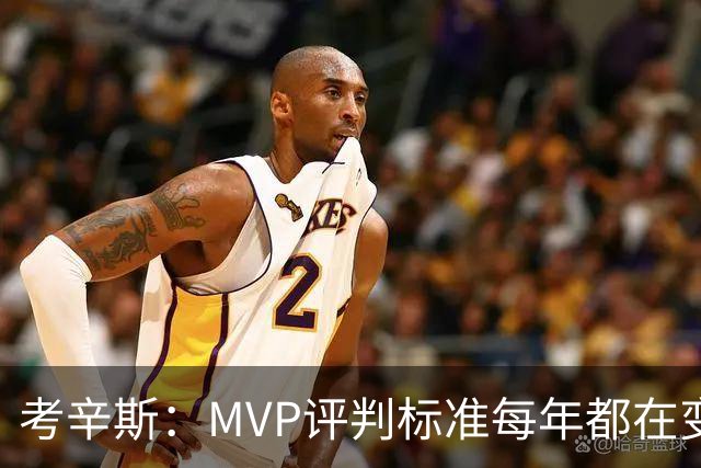 考辛斯：MVP评判标准每年都在变 詹姆斯只拿四个MVP让人失望