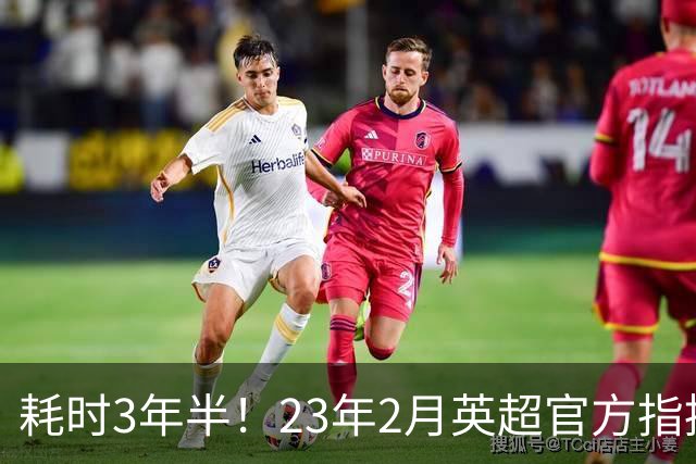 耗时3年半！23年2月英超官方指控曼城，今日114项指控被判成立