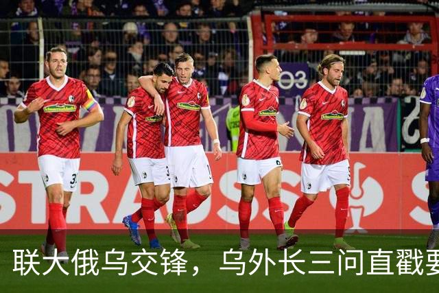 联大俄乌交锋，乌外长三问直戳要害，拉夫罗夫为何一言不发