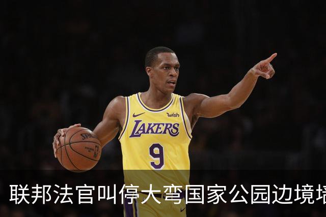 联邦法官叫停大弯国家公园边境墙施工