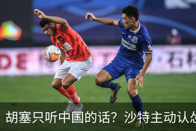 胡塞只听中国的话？沙特主动认怂，胡塞毫不买账，张嘴就是天价