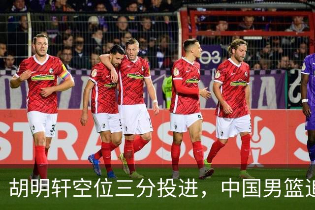 胡明轩空位三分投进，中国男篮追至30-38落后日本