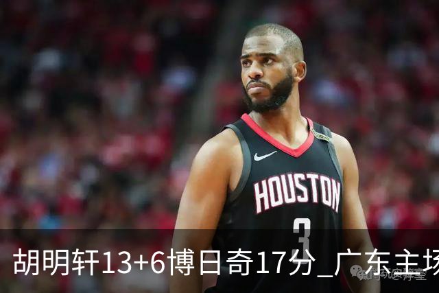 胡明轩13+6博日奇17分 广东主场险胜江苏