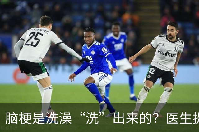 脑梗是洗澡“洗”出来的？医生提醒：不想患上脑梗，洗澡注意5点