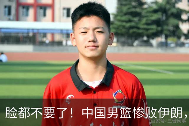 脸都不要了！中国男篮惨败伊朗，再收两大坏消息，郭士强必须下课