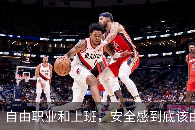 自由职业和上班，安全感到底该由谁给？