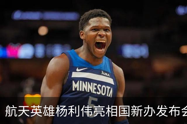 航天英雄杨利伟亮相国新办发布会：在不远的将来，中国人的身影会出现在更深的太空