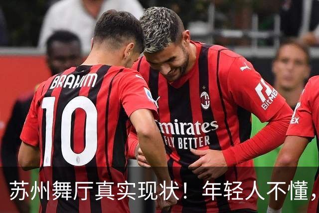 苏州舞厅真实现状！年轻人不懂，中年舞女的等待全是生活不容易。