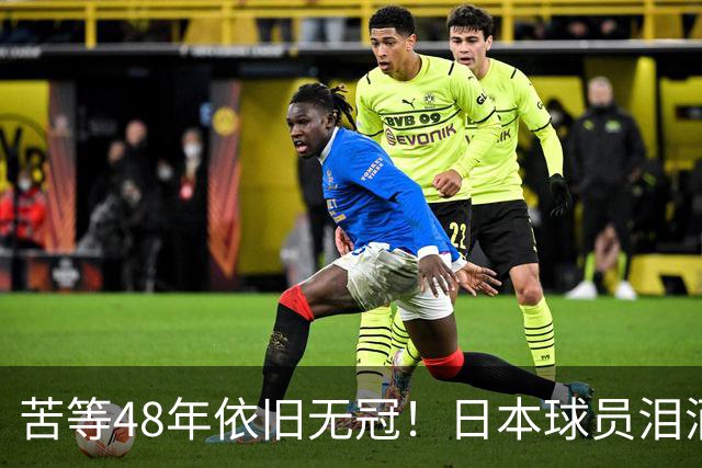 苦等48年依旧无冠！日本球员泪洒赛场，中国女排2-10绝境逆转夺冠