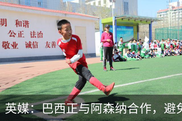 英媒：巴西正与阿森纳合作，避免加布里埃尔和吉马良斯过于劳累