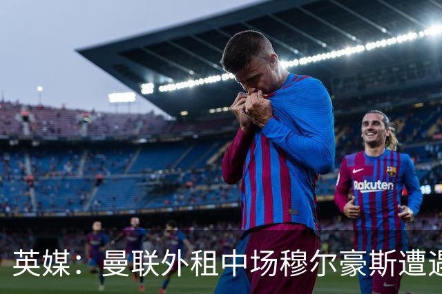 英媒：曼联外租中场穆尔豪斯遭遇十字韧带伤病，已返回母队