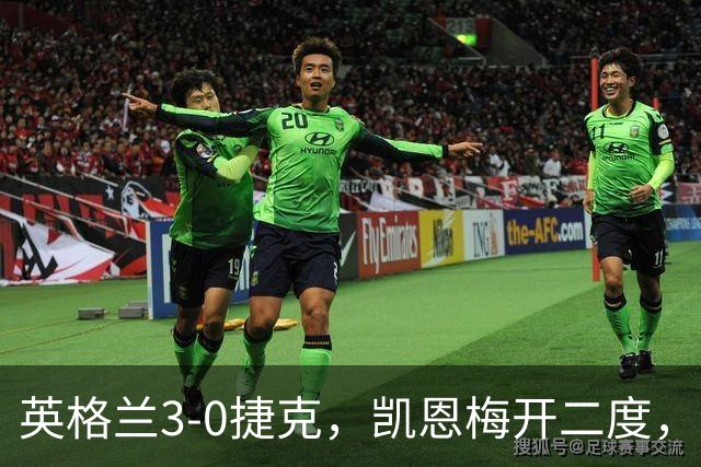 英格兰3-0捷克，凯恩梅开二度，曹法尔乌龙