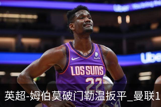 英超-姆伯莫破门勒温扳平 曼联1-1利兹各赛事6场不胜