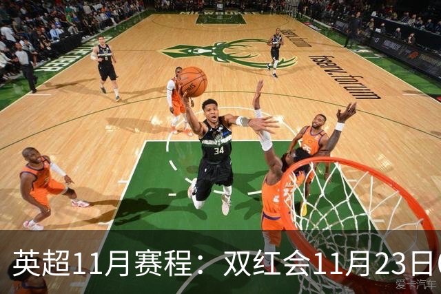 英超11月赛程：双红会11月23日00:30，枪手vs曼城11月30日00:30