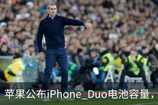苹果公布iPhone Duo电池容量，Gurman称预购开放是「重大错误」