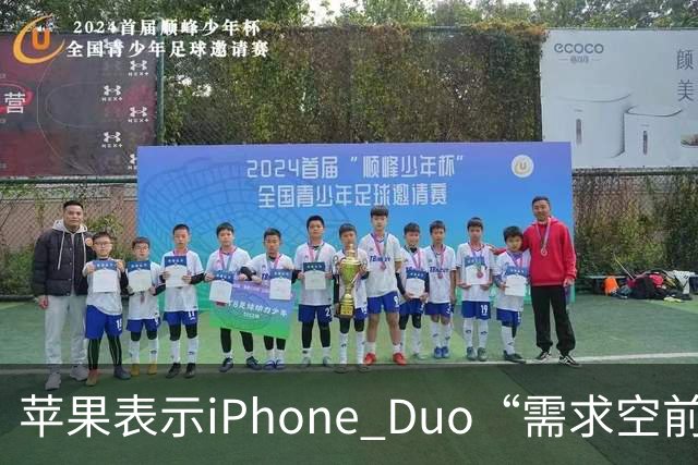 苹果表示iPhone Duo“需求空前”，下单发货需等待约三个月