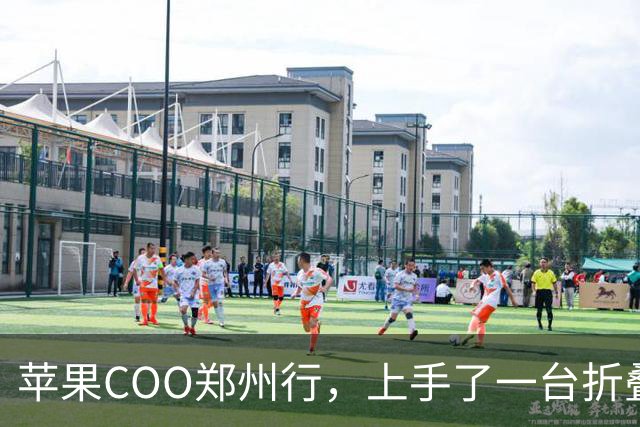 苹果COO郑州行，上手了一台折叠屏iPhone