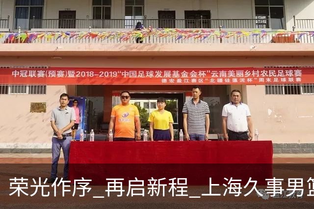 荣光作序 再启新程 上海久事男篮出征2026-2027赛季CBA联赛