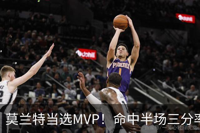 莫兰特当选MVP！命中半场三分率队获胜 杨瀚森多次扣篮表现出色