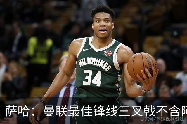萨哈：曼联最佳锋线三叉戟不含阿马德、库尼亚