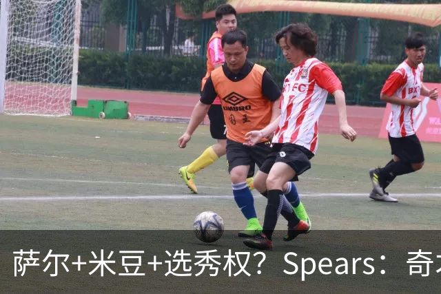 萨尔+米豆+选秀权？Spears：奇才有兴趣通过先签后换引进杜伦