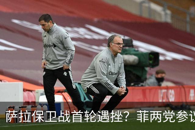 萨拉保卫战首轮遇挫？菲两党参议员：别带政治色彩审判萨拉