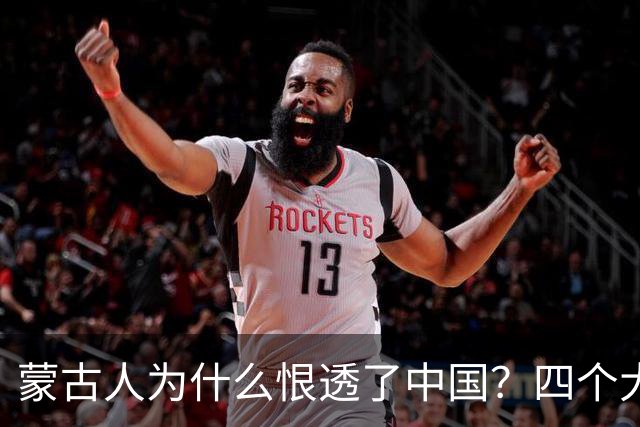蒙古人为什么恨透了中国？四个大实话，听完别不舒服