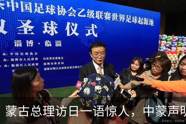 蒙古总理访日一语惊人，中蒙声明3个月不到，就对中国阳奉阴违？