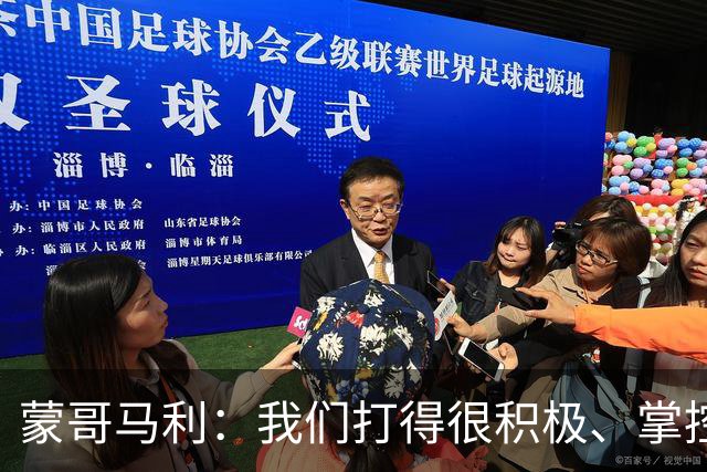 蒙哥马利：我们打得很积极、掌控了比赛的节奏，孔特展现了高水平