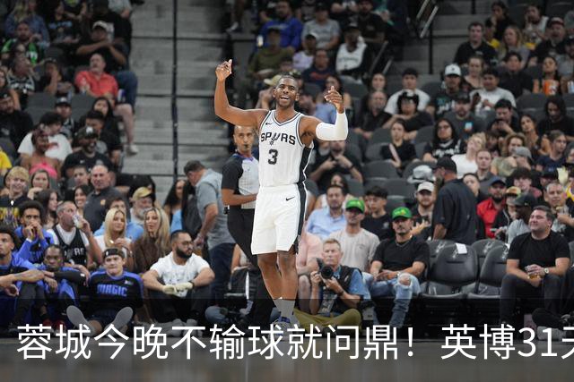蓉城今晚不输球就问鼎！英博31天将夺冠概率狂提了20倍，达到了1%