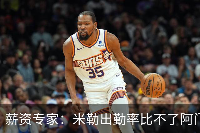 薪资专家：米勒出勤率比不了阿门 建议他的续约合同为5年1.75亿