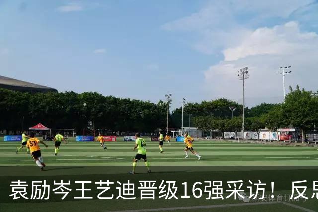 袁励岑王艺迪晋级16强采访！反思一四局问题，王艺迪谈决胜局逆转！