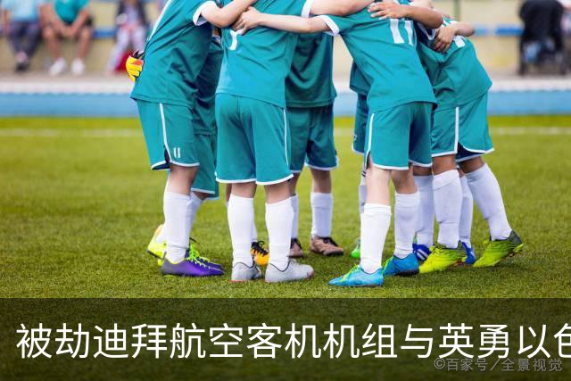 被劫迪拜航空客机机组与英勇以色列乘客冲突，要求释放被绑飞行员