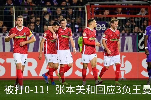 被打0-11！张本美和回应3负王曼昱：感受到对手强大，自己差的远