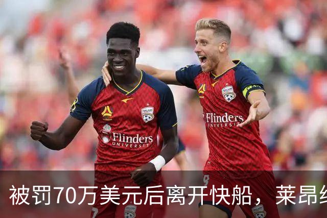 被罚70万美元后离开快船，莱昂纳德回猛龙：我不是来接管任何东西的