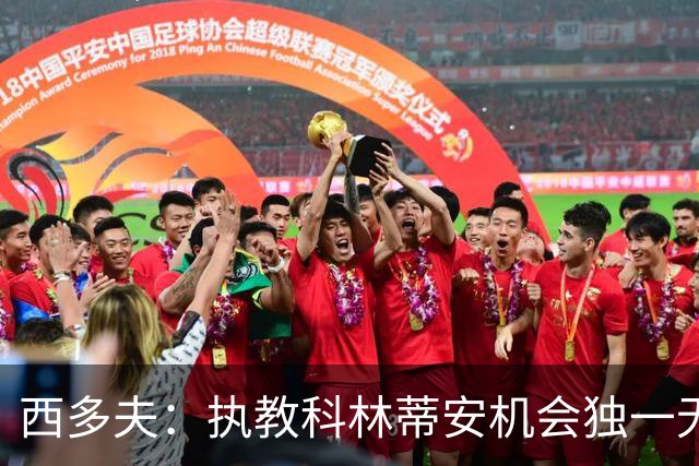 西多夫：执教科林蒂安机会独一无二，这是世界最大俱乐部之一