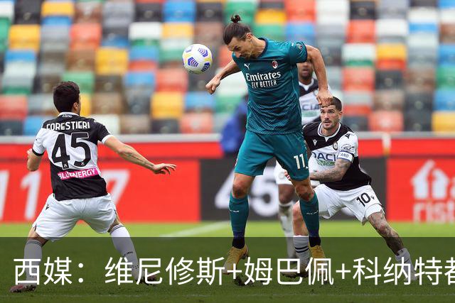 西媒：维尼修斯+姆巴佩+科纳特都将出战黄潜，贝林厄姆也将首发