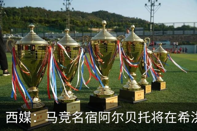 西媒：马竞名宿阿尔贝托将在希洪获马竞球迷会致敬