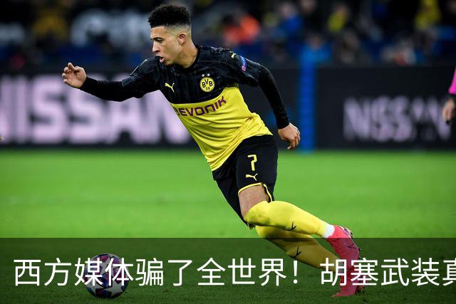 西方媒体骗了全世界！胡塞武装真实身份，压根不是＂伊朗代理人＂