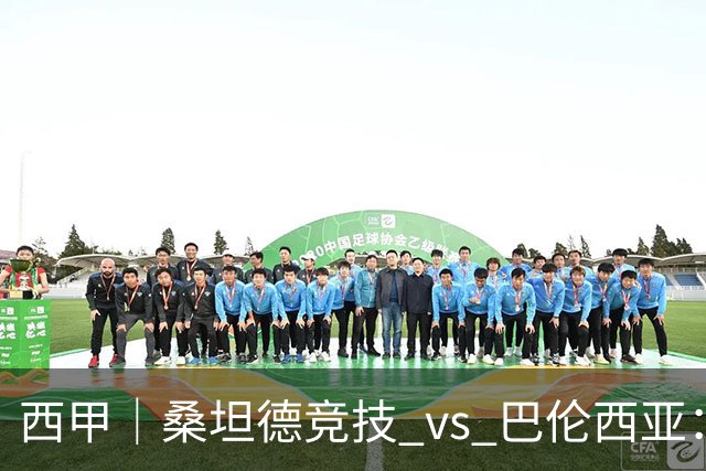 西甲｜桑坦德竞技 vs 巴伦西亚：阿吉雷首秀