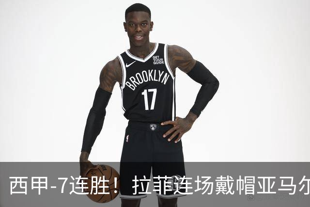 西甲-7连胜！拉菲连场戴帽亚马尔两助 巴萨3-1塞维利亚