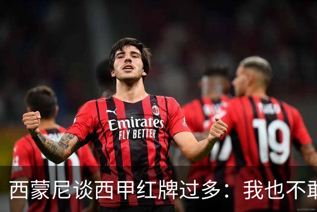 西蒙尼谈西甲红牌过多：我也不敢说实话啊！