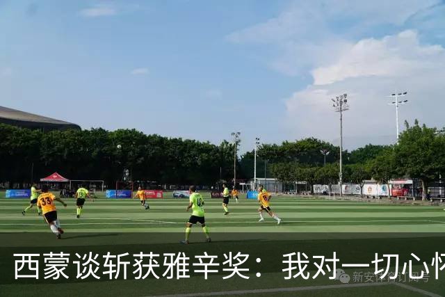 西蒙谈斩获雅辛奖：我对一切心怀感激，之前就感觉有可能获奖