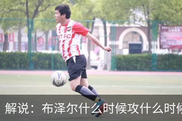 解说：布泽尔什么时候攻什么时候传都了然于心 他的稳定更为难得