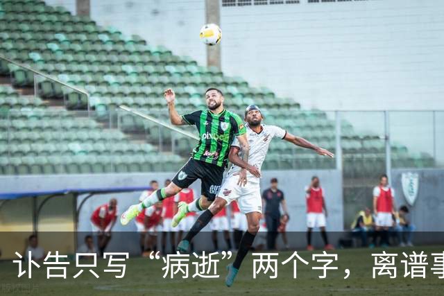 讣告只写“病逝”两个字，离谱事上演！刘欢死因，“催命符”曝光