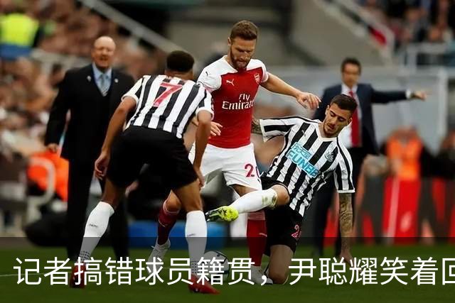 记者搞错球员籍贯，尹聪耀笑着回应：谁是广东人？我不是