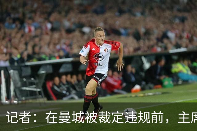 记者：在曼城被裁定违规前，主席穆巴拉克会见了英国商业大臣