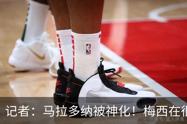 记者：马拉多纳被神化！梅西在很多方面都超过马拉多纳！