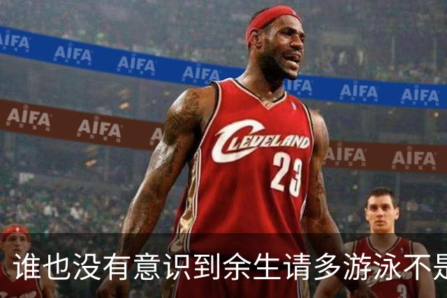 谁也没有意识到余生请多游泳不是诅咒是神谕来的