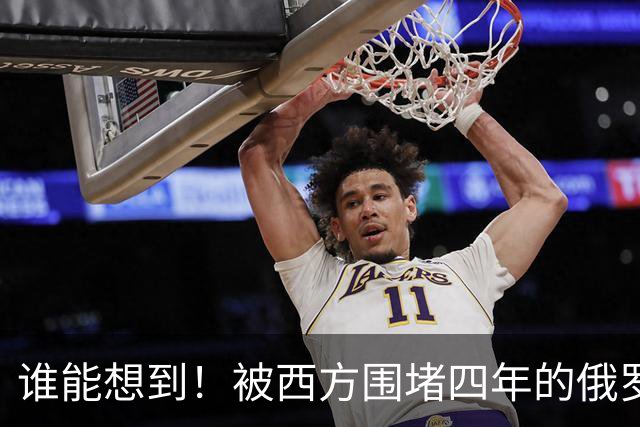 谁能想到！被西方围堵四年的俄罗斯，反倒打出了国运翻盘的新局？